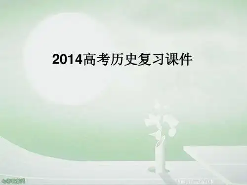 2014高考历史复习课件中国社会主义建设道路的探索专题归(精)