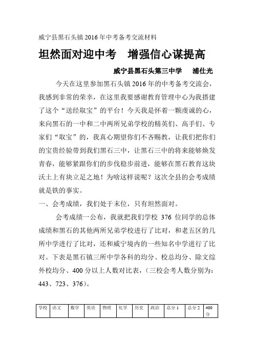 威宁县黑石头镇2016年中考备考交流材料