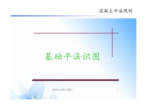 基础平法识图(精选)