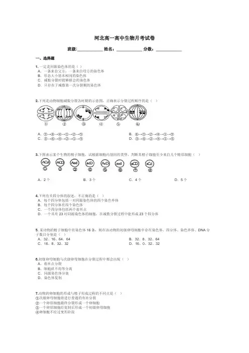 河北高一高中生物月考试卷带答案解析
