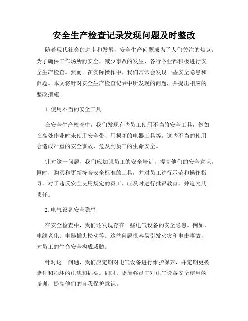 安全生产检查记录发现问题及时整改