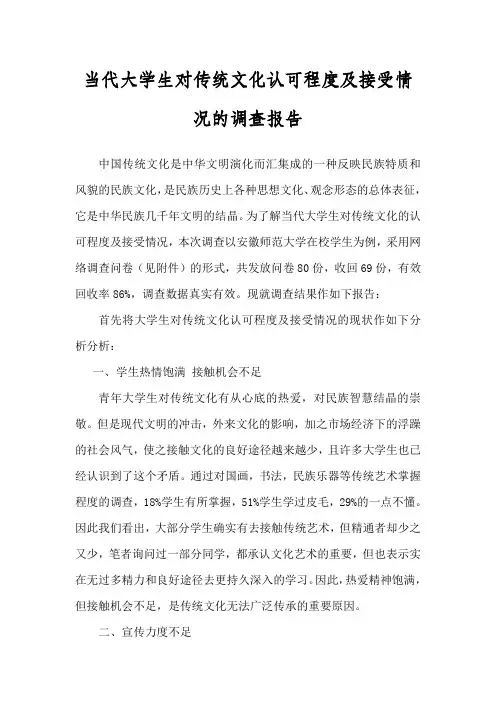 当代大学生对传统文化认可程度接受情况的调查报告