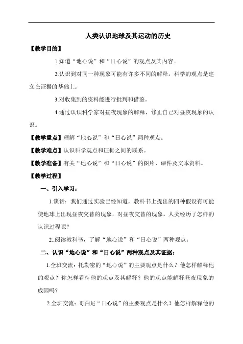 教科版五年级下册科学教案：《4.2、人类认识地球及其运动的历史》 (1)