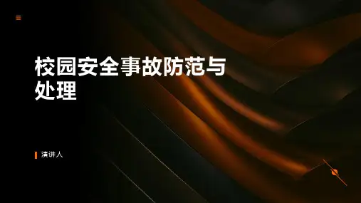 校园安全事故防范与处理