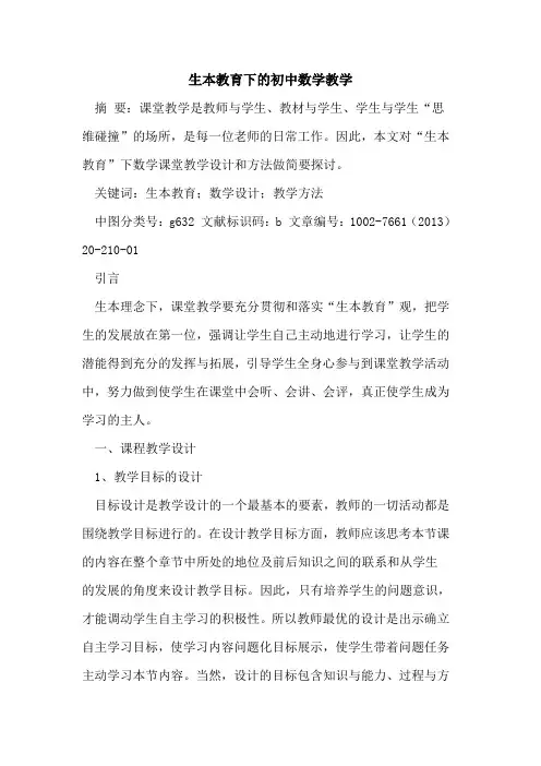 生本教育下的初中数学教学