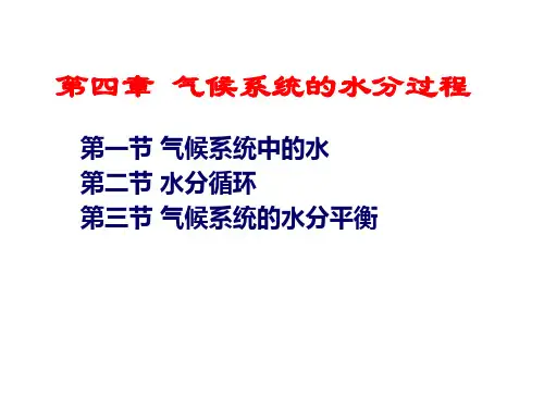 现代气候学4气候系统的水分过程