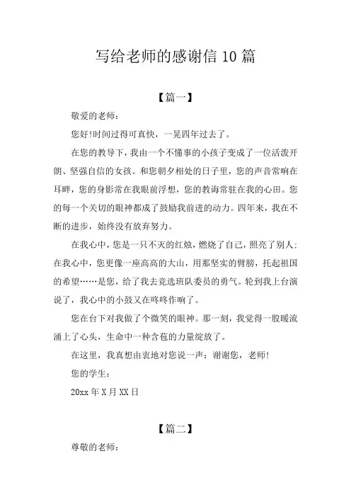 写给老师的感谢信10篇 2
