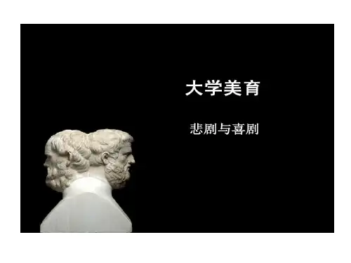 审美范畴 悲剧和喜剧共34页文档