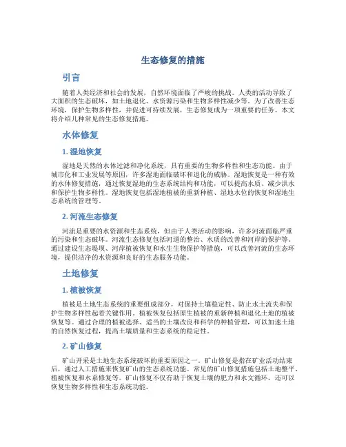 生态修复的措施