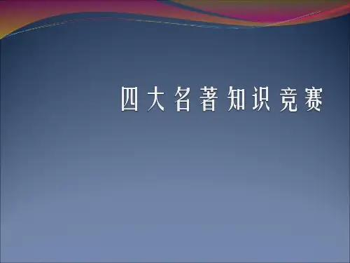 四大名著知识竞赛