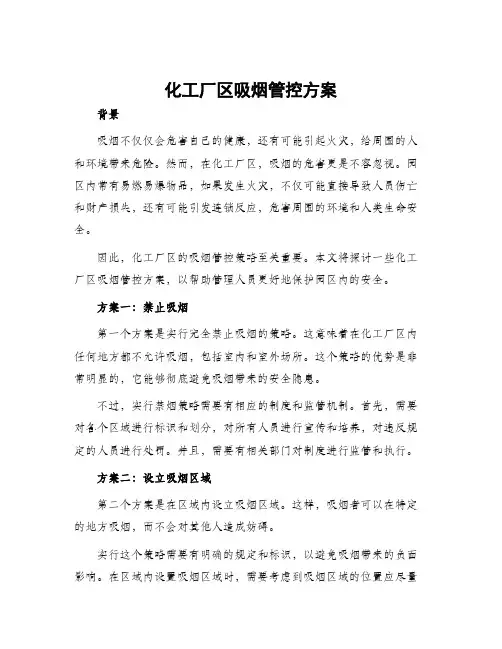 化工厂区吸烟管控方案