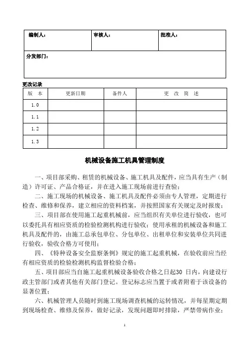 机械设备施工机具管理制度