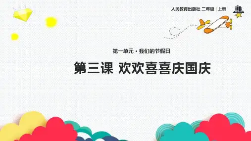 人教版二年级上册道德与法治欢欢喜喜庆国庆课件PPT
