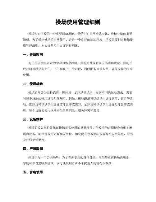 操场使用管理细则