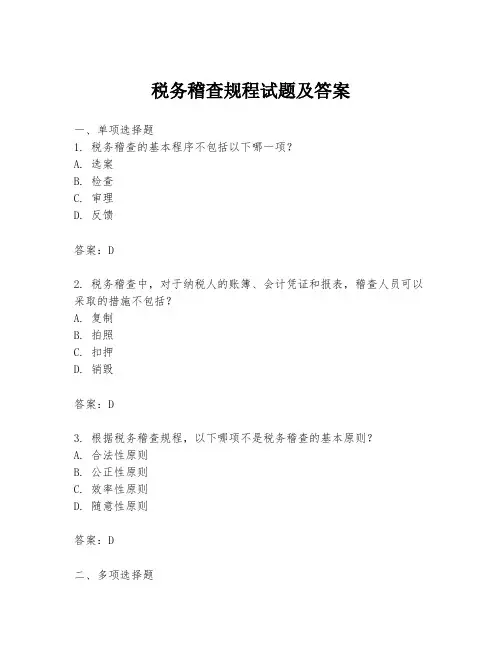税务稽查规程试题及答案