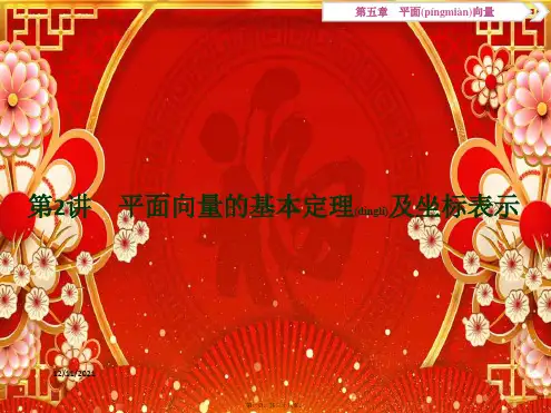 高考数学一轮复习 第5章 平面向量 第2讲 平面向量的基本定理及坐标表示课件 文