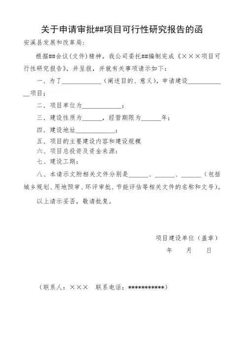 FG013关于申请审批##项目可行性研究报告的函