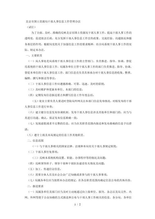市国土资源局干部人事信息工作管理办法