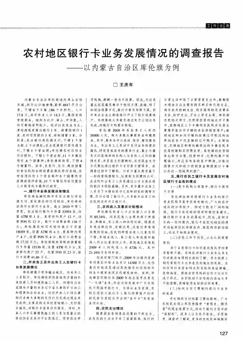 农村地区银行卡业务发展情况的调查报告——以内蒙古自治区库伦旗为例