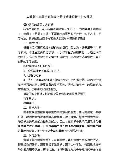 人教版小学美术五年级上册《地球的新生》说课稿