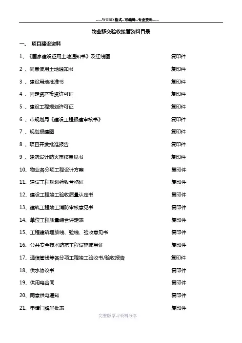 物业移交验收接管资料目录