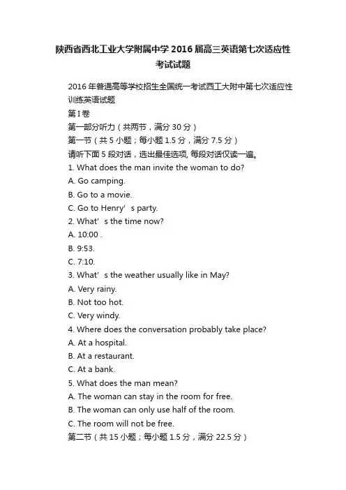陕西省西北工业大学附属中学2016届高三英语第七次适应性考试试题