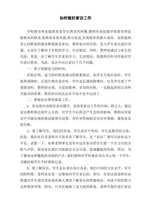 如何做好家访工作