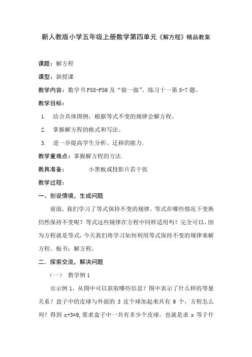 小学五年级上册数学第四单元《解方程》