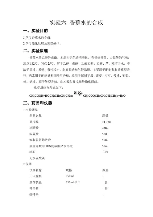 实验六 香蕉水的合成