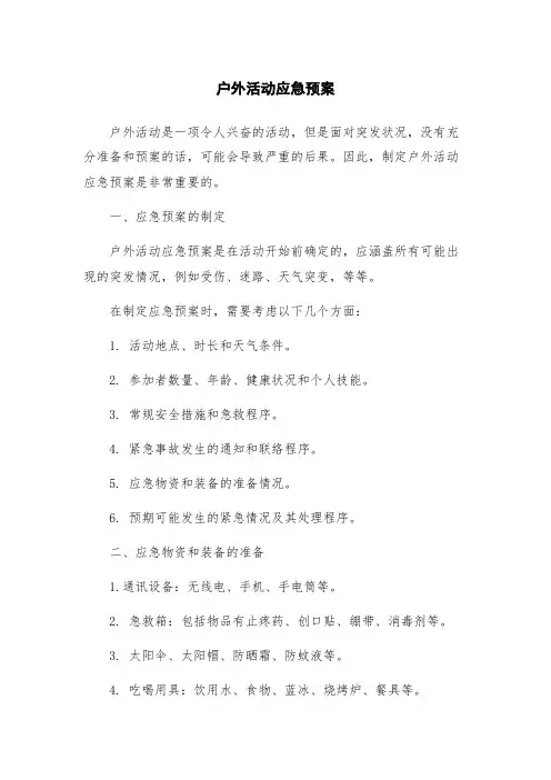 户外活动应急预案