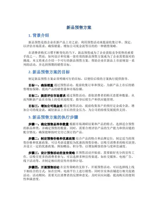 新品预售方案