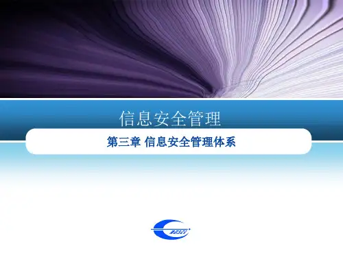 信息安全管理(第三章 信息安全管理体系)