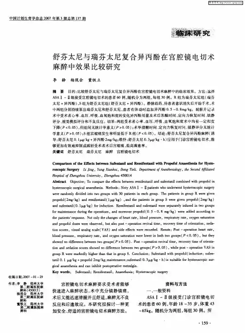 舒芬太尼与瑞芬太尼复合异丙酚在宫腔镜电切术麻醉中效果比较研究