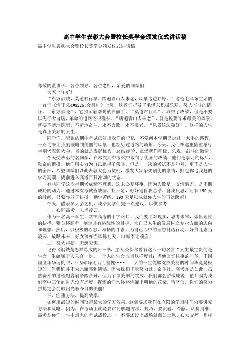 高中学生表彰大会暨校长奖学金颁发仪式讲话稿