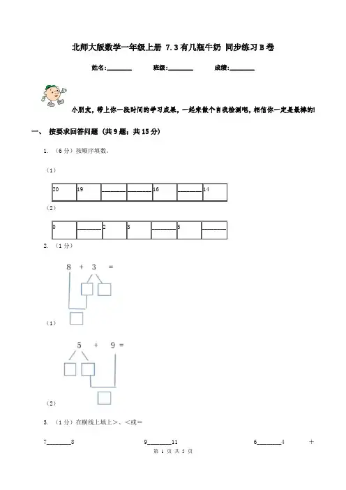 北师大版数学一年级上册 7.3有几瓶牛奶 同步练习B卷