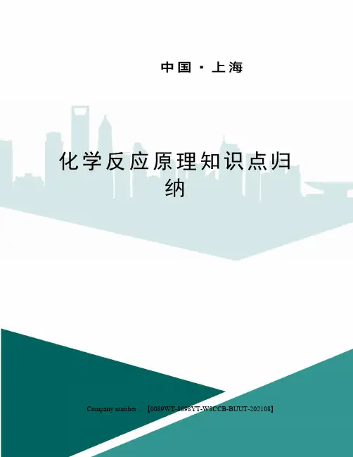 化学反应原理知识点归纳
