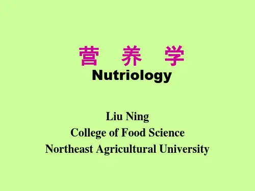 《营养学》第一章  绪论