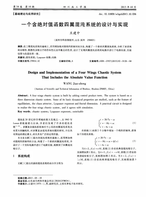 一个含绝对值函数四翼混沌系统的设计与实现