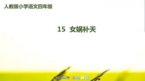 【2019最新】四年级上册：15女娲补天-公开课PPT课件(修订稿)(部编人教版)