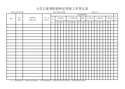 预防接种登记表