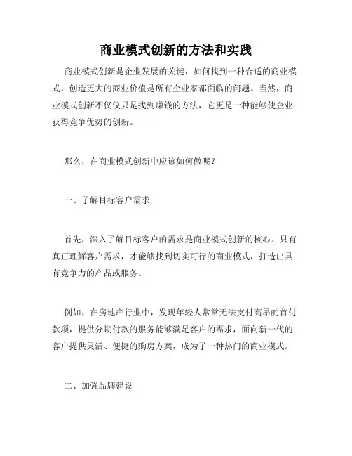 商业模式创新的方法和实践