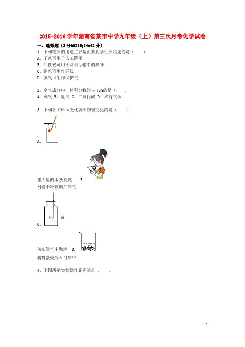 湖南省某市中学九年级化学上学期第三次月考试题(含解