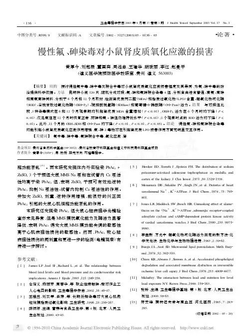 慢性氟_砷染毒对小鼠肾皮质氧化应激的损害