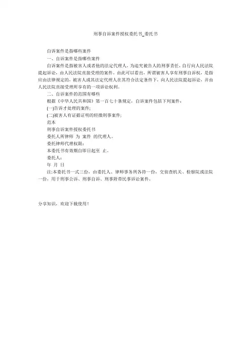 刑事自诉案件授权委托书_委托书_1
