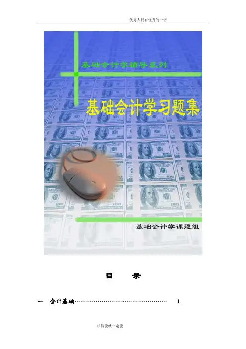 基础会计学习题集