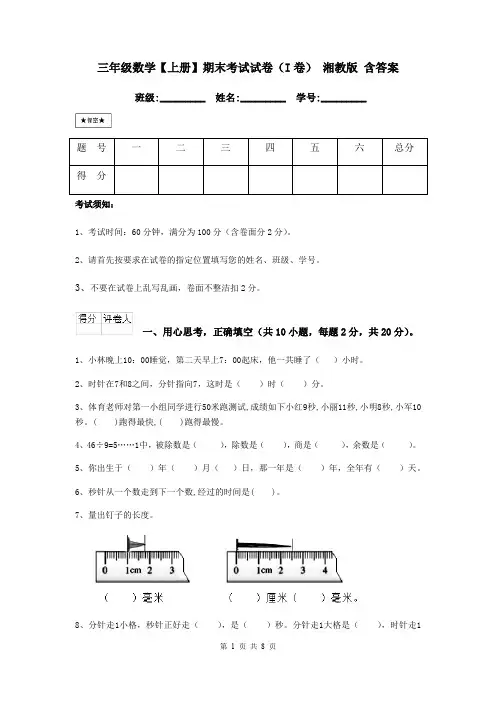 三年级数学【上册】期末考试试卷(I卷) 湘教版 含答案