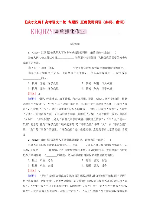 【成才之路】高考语文二轮 专题四 正确使用词语(实词、虚词)课后强化作业