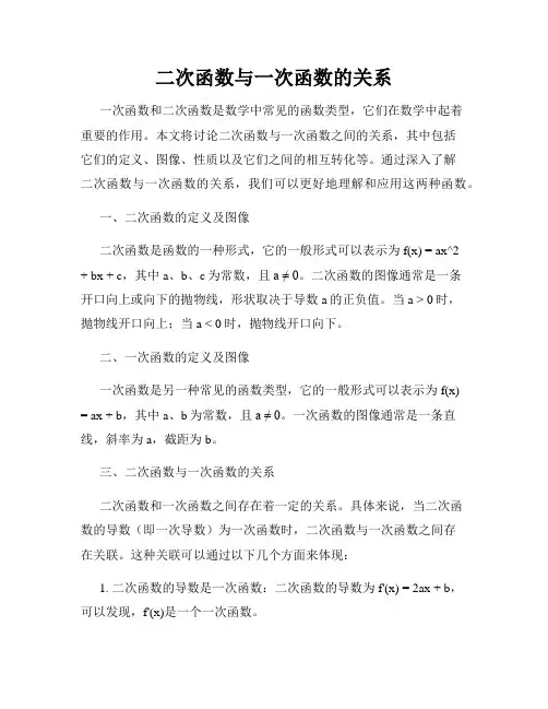 二次函数与一次函数的关系