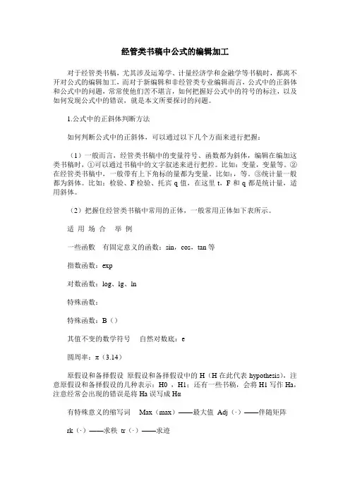 经管类书稿中公式的编辑加工