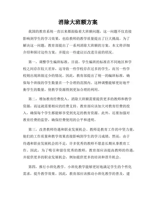 消除大班额方案